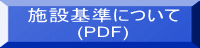 �{�݊�ɂ��� (PDF) 